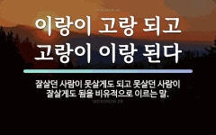 속담: 이랑이 고랑 되고 고랑이 이랑 된다