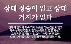 속담: 삼대 정승이 없고 삼대 거지가 없다