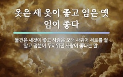 속담: 옷은 새 옷이 좋고 임은 옛 임이 좋다
