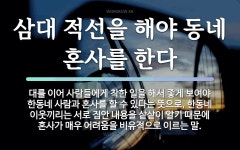 속담: 삼대 적선을 해야 동네 혼사를 한다