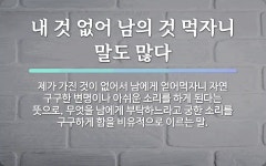 속담: 내 것 없어 남의 것 먹자니 말도 많다