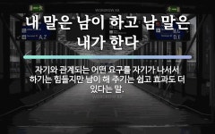 속담: 내 말은 남이 하고 남 말은 내가 한다