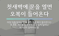 속담: 첫새벽에 문을 열면 오복이 들어온다
