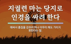 속담: 지궐련 마는 당지로 인경을 싸려 한다