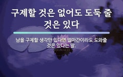 구제에 관한 명언