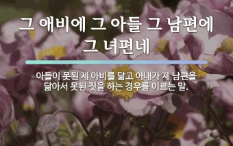 속담: 그 애비에 그 아들 그 남편에 그 녀편네