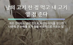 속담: 남의 고기 한 점 먹고 내 고기 열 점 준다