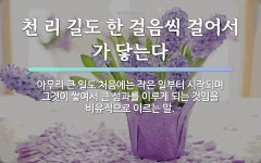 속담: 천 리 길도 한 걸음씩 걸어서 가 닿는다
