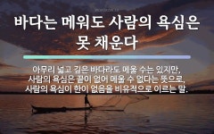 속담: 바다는 메워도 사람의 욕심은 못 채운다