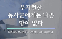 속담: 부지런한 농사군에게는 나쁜 땅이 없다