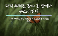 속담: 다리 부러진 장수 집 안에서 큰소리친다