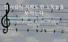 속담: 열 사람이 지켜도 한 도둑놈을 못 막는다