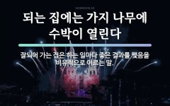 속담: 되는 집에는 가지 나무에 수박이 열린다