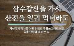 속담: 삼수갑산을 가서 산전을 일궈 먹더라도