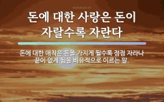 속담: 돈에 대한 사랑은 돈이 자랄수록 자란다