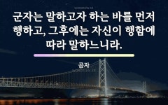 군자에 관한 명언