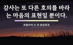 감사는 또 다른 호의를 바라는 마음의 표현일 뿐이다. - 프랑수아 드 라 로슈푸코의 명언