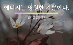 영원에 관한 명언