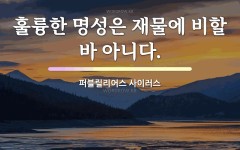 명성에 관한 명언