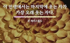 존 메이스필드의 명언