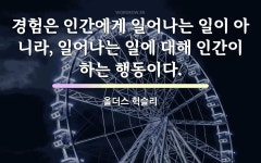 올더스 헉슬리의 명언