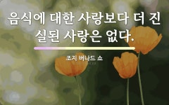 인생에서 성공하는 비결 중 하나는 좋아하는 음식을 먹고 힘내 싸우는 것이다. - 마크 트웨인의 명언