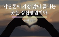해브록 엘리스의 명언