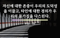 몸가짐에 관한 명언