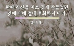 후회에 관한 명언