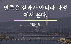 만족에 관한 명언