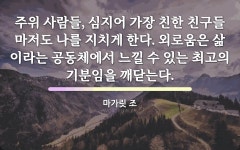 외로움에 관한 명언