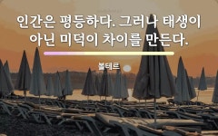 태생에 관한 명언