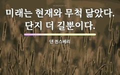 댄 퀸스베리의 명언