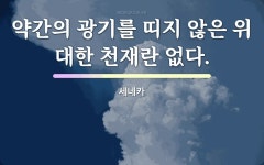 세네카의 명언
