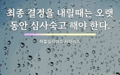 결정에 관한 명언