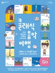 2024 서울시향과 함께하는 키즈 콘서트 [클래식 음악여행] < 기타(상세) < 문화행사 | 서울문화포털......  문화행사 > 기타(상세) > 2024... 