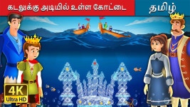 Kids Stories | Nursery Rhymes & Baby Songs - The Castle Under The Sea Story- Kids Nursery Story In Tamil | Entertainment... 
