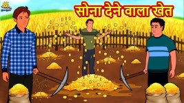 Popular Kids Songs and Hindi Nursery Story सोना देने वाला खेत for Kids - Check out Childrens... 