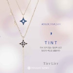 티르리르(Tirr Lirr), 틴트 컬렉션 출시 - TENANT news