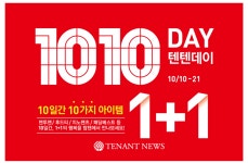 탑텐, 브랜드 최대 페스티벌 ‘텐텐데이’ 개최 - TENANT news