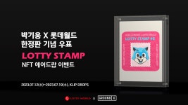 그라운드엑스, 롯데월드 34주년 NFT ‘로티 스탬프’ 10종 에어드롭 진행 - TENANT news