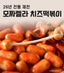 빨간오뎅 모짜렐라 치즈 떡볶이+꼬치어묵 세트 - 즐거움의 시작, FUNSHOP 빨간오뎅 모짜렐라 치즈 떡볶이+꼬치어묵 세트 [펀샵]