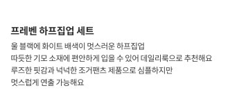 프레벤 하프집업 세트 - 토박스 토박스 공식 온라인 스토어