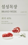 이벤트>[이벤트] 설성목장 브랜드위크(1.24-2.2)