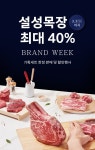 이벤트>[이벤트] 설성목장 브랜드위크(2.23-3.3)