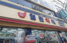 Yeollin Pharmacy[Tax Refund Shop](열린약국) - Korea Tour Ranking