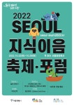 서울지식이음축제∙포럼 - 서울특별시 중구 - 가볼만한곳 - 관광지랭킹