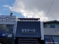 팔달문시장 (2026) - 경기도 수원시 팔달구 가볼만한곳 - 관광지랭킹