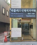 더플러스성형외과의원 쇼핑 정보와 주변 관광 명소 및 근처 맛집 여행 정보