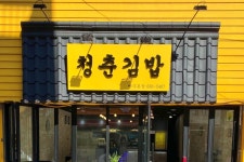 함남면옥 - 전라남도 여수시 - 가볼만한곳 - 관광지랭킹